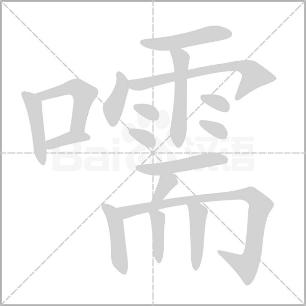 嚅字