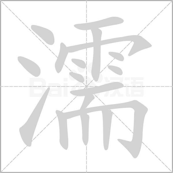 濡字