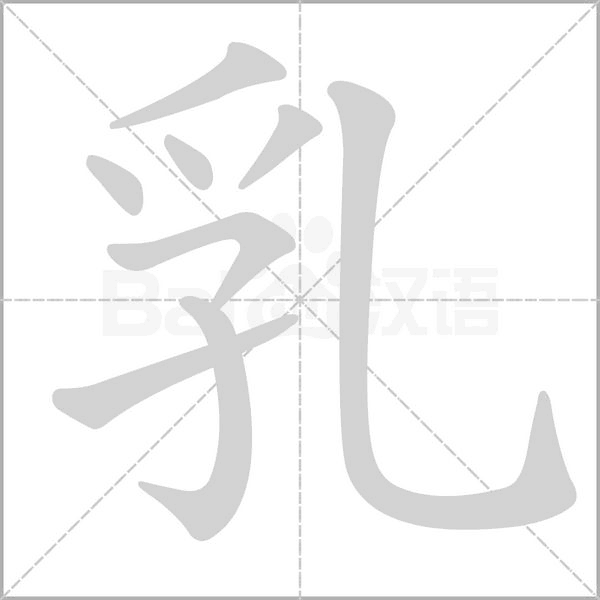 乳字