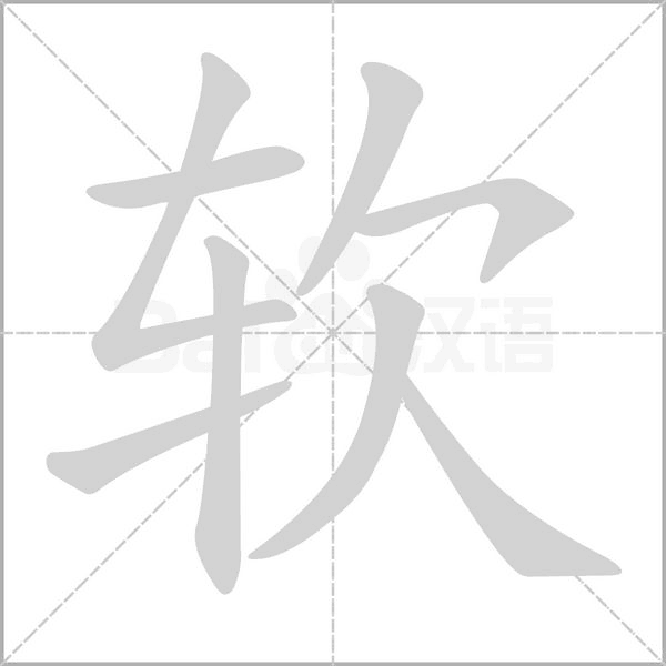 软字