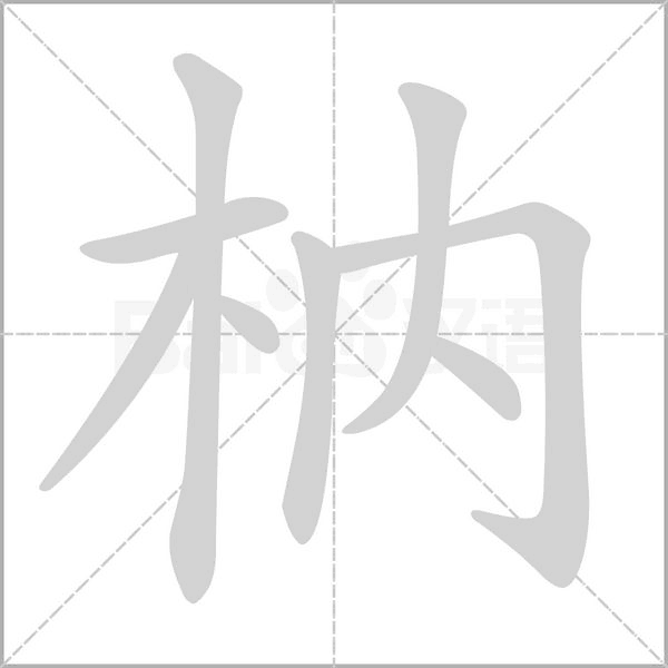 枘字