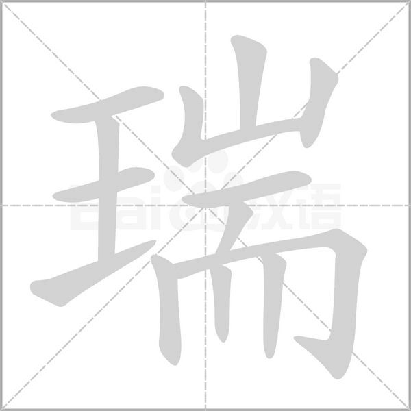 瑞字