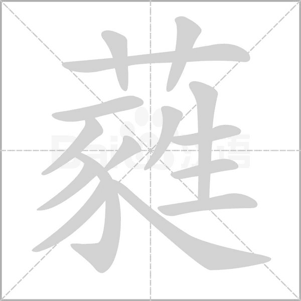 蕤字