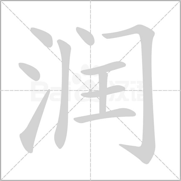 润字