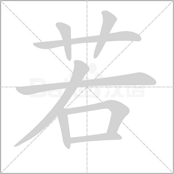 若字