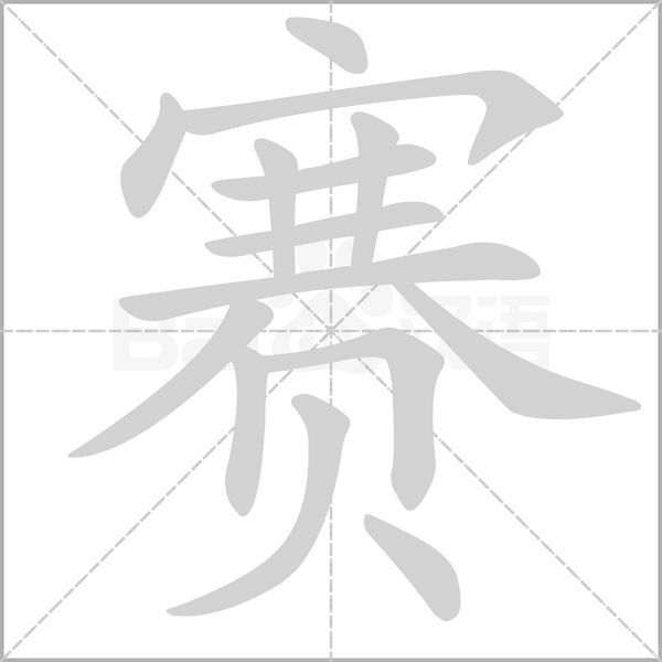 赛字