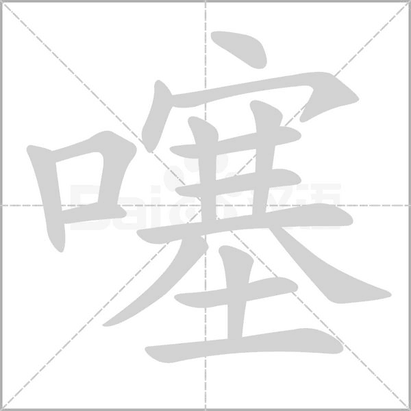 噻字