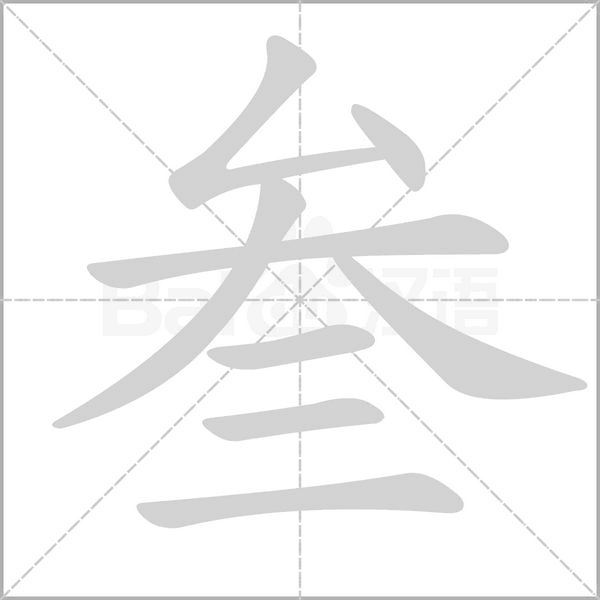 叁字
