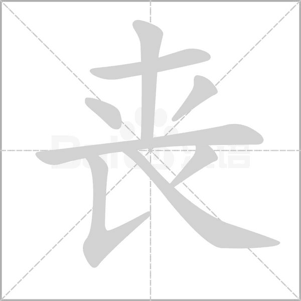 丧字