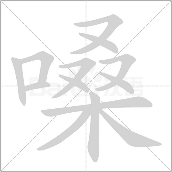 嗓字