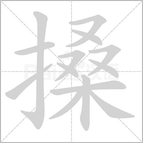 搡字