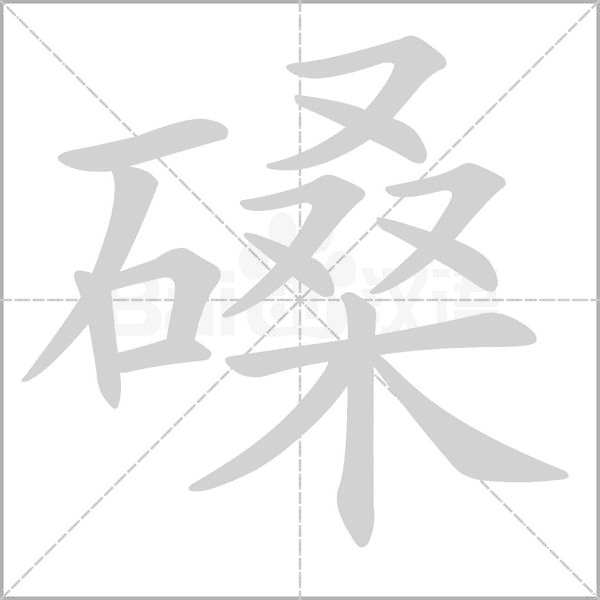 磉字