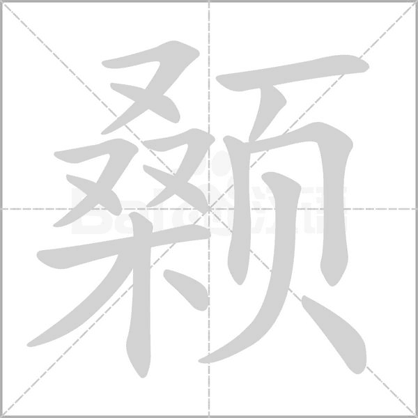 颡字