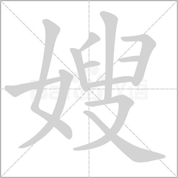 嫂字