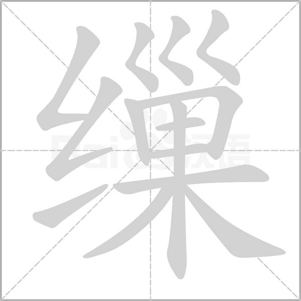 缫字