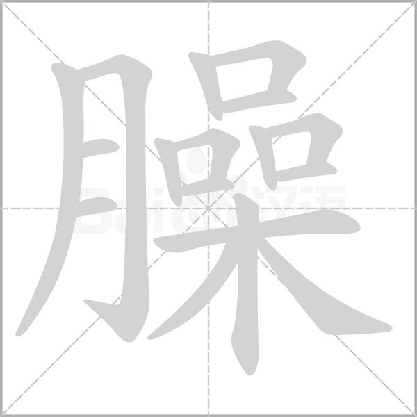 臊字