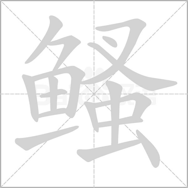 鳋字