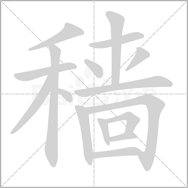穑字