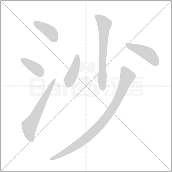 沙字