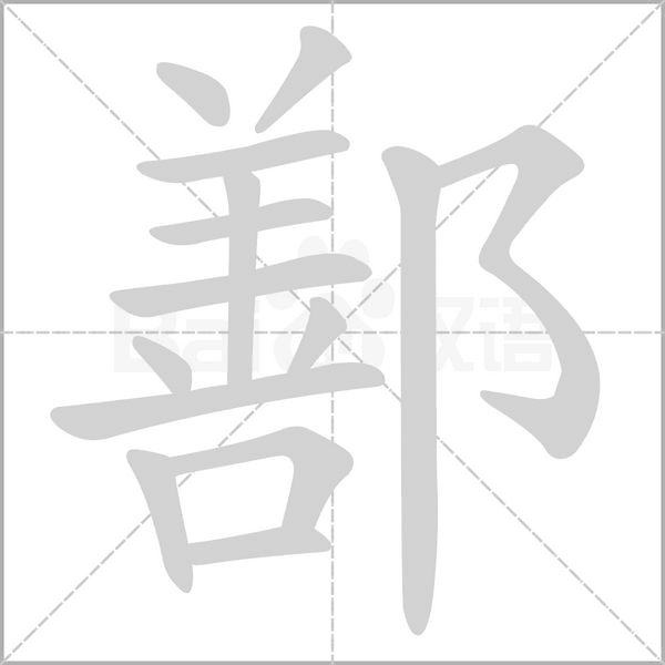 鄯字