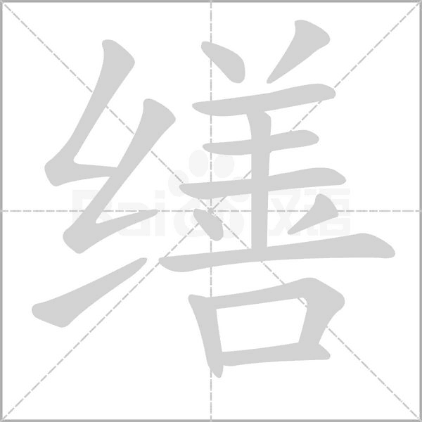 缮字