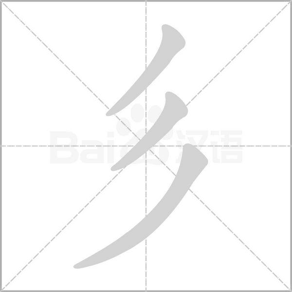 彡字