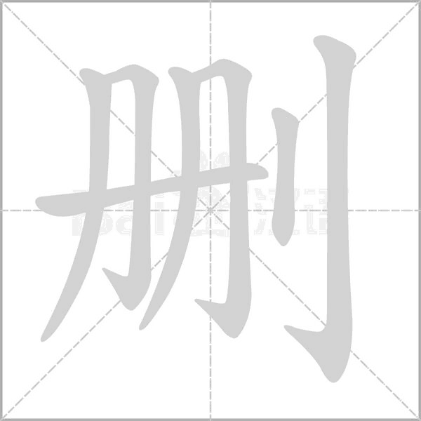 删字