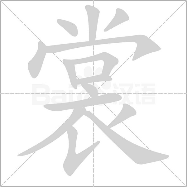 裳字