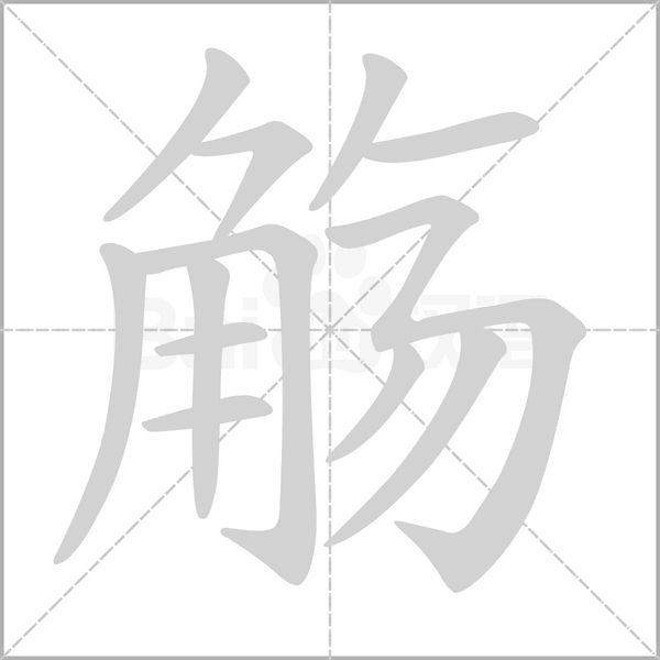 觞字