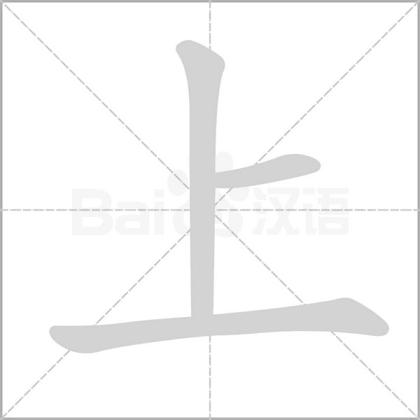 上字
