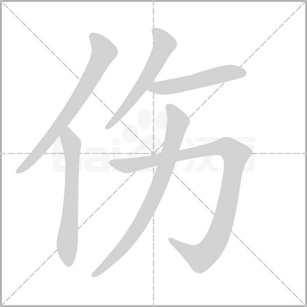 伤字