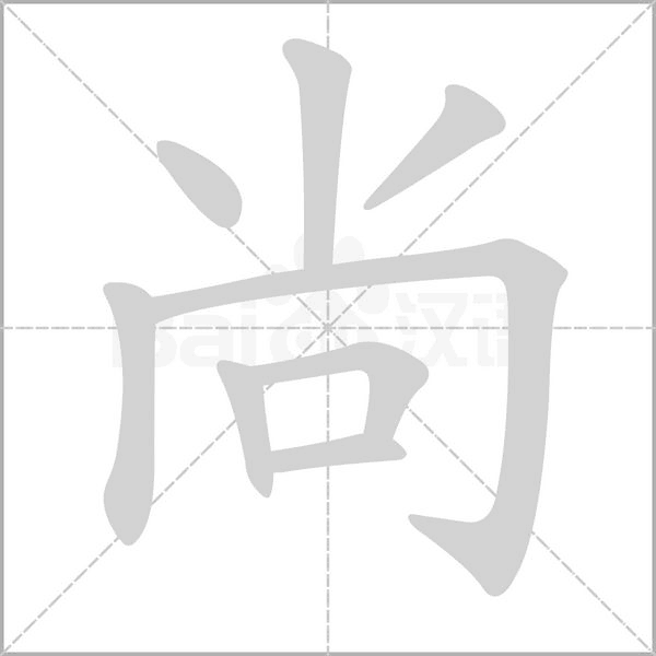 尚字