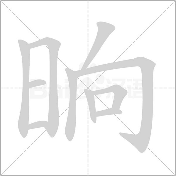 晌字
