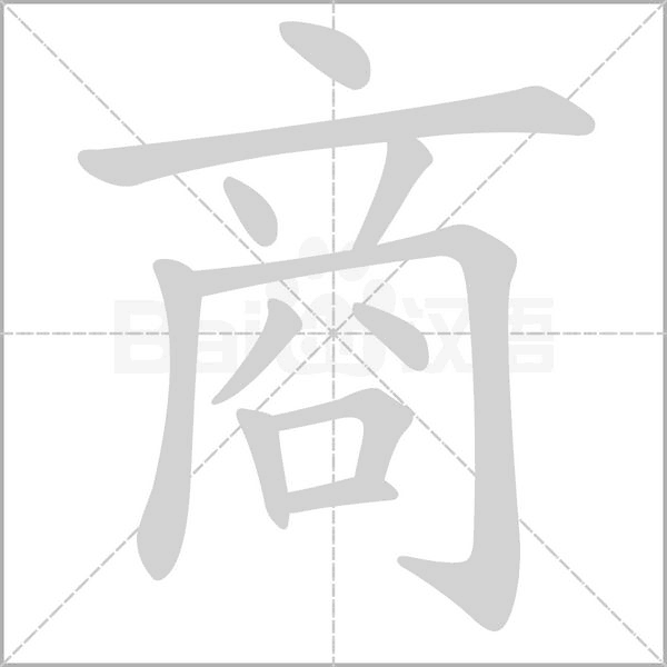 商字