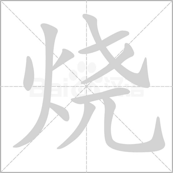 烧字