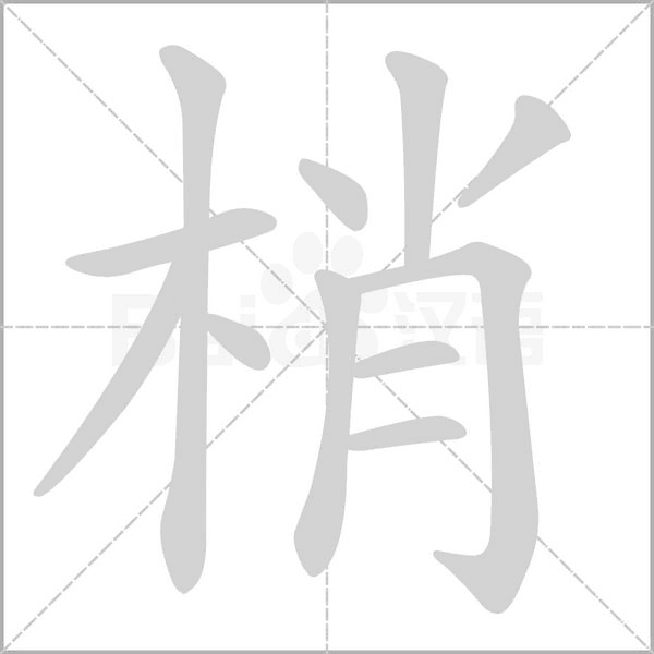 梢字