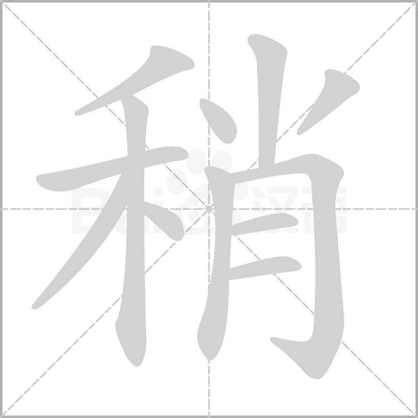 稍字