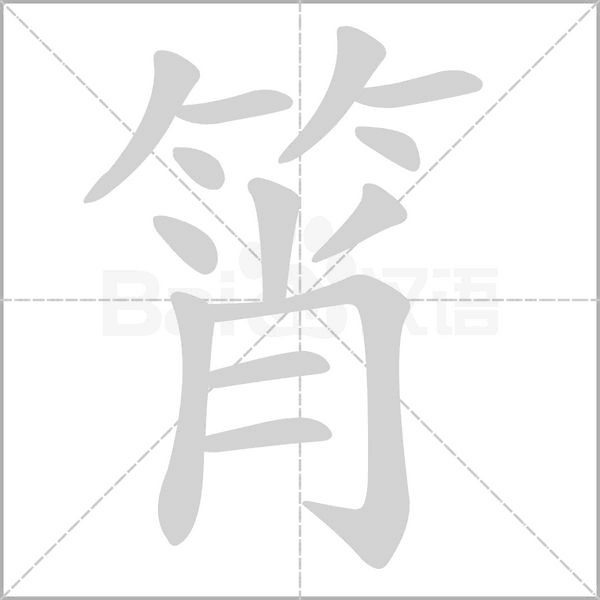 筲字