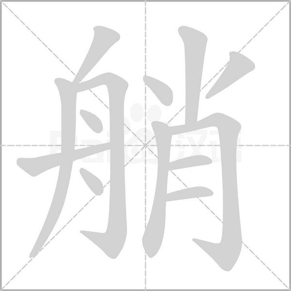 艄字