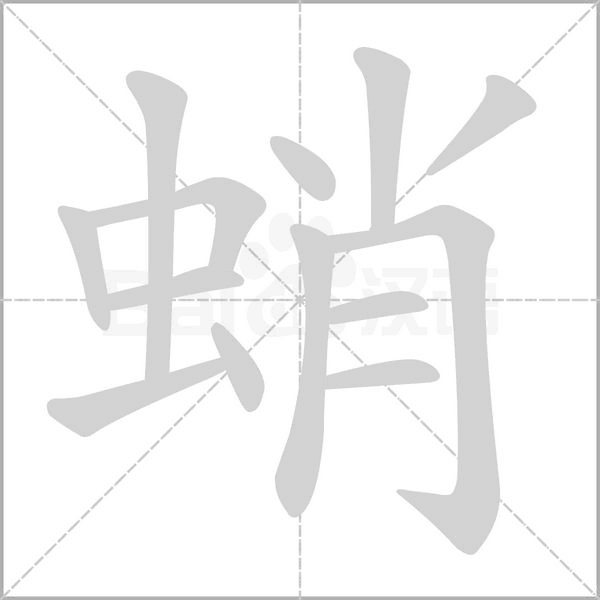 蛸字