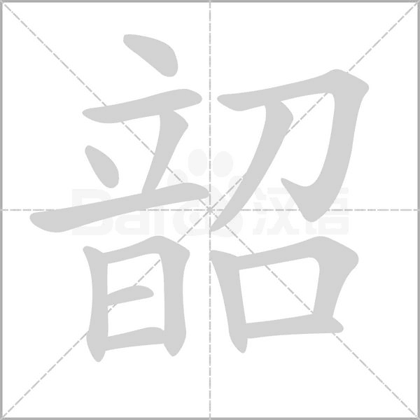 韶字