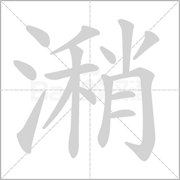 潲字