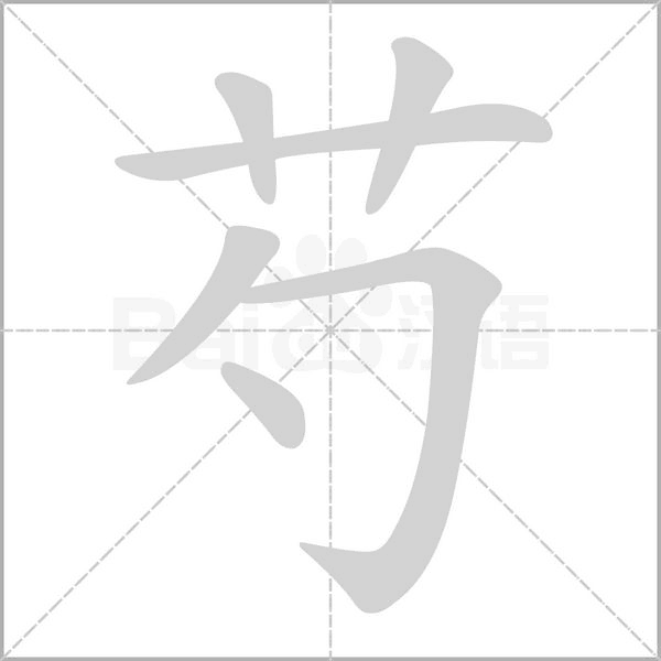 芍字