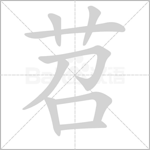 苕字