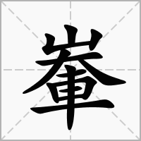 輋字