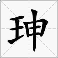 珅字