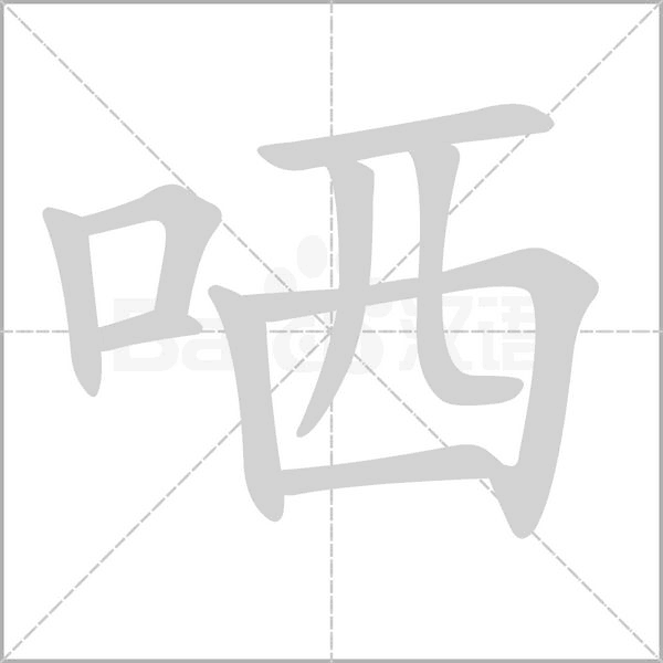 哂字