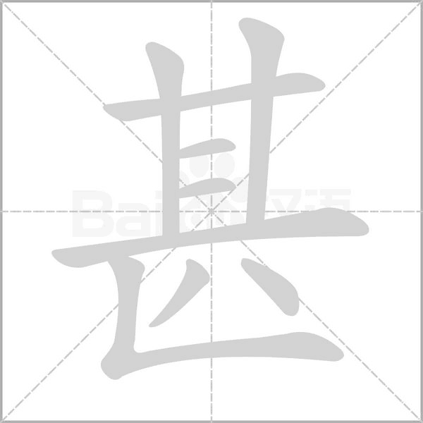 甚字