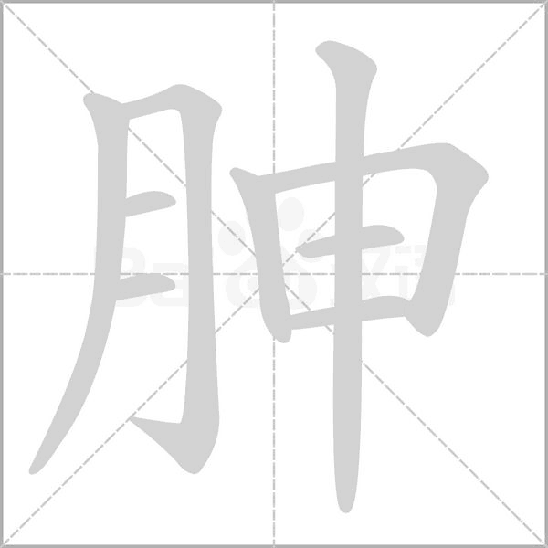 胂字