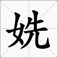 姺字